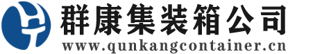 鄂州集装箱 - 鄂州二手集装箱 - 鄂州海运集装箱 - 群康集装箱服务公司